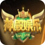 神殿娱乐版本