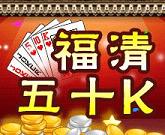 福清榕城510k正式版