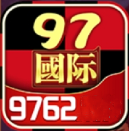 97国际手游app苹果系统
