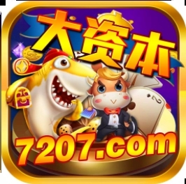大资本棋牌官方版