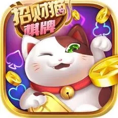 招财猫棋牌娱乐官方正式版