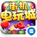 街机电玩城