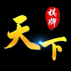 天下棋牌苹果手机版