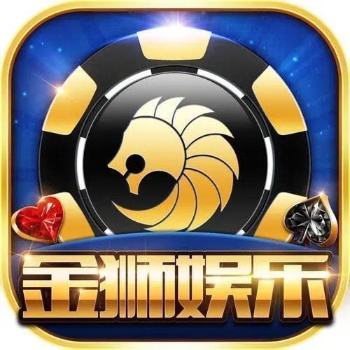 金狮娱乐官方版