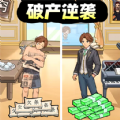 破产逆袭记安卓版官方