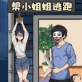 救下小姐姐安卓版官方