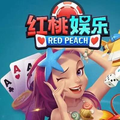 红桃棋牌官网版本